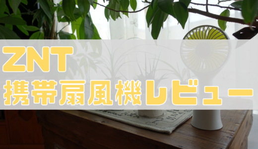 ZNT 携帯扇風機をレビュー！USB充電が可能で3段階の風量調節ができるパワフルな携帯扇風機